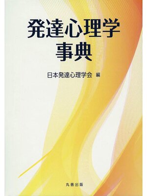 cover image of 発達心理学事典